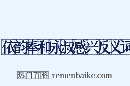 依韵奉和永叔感兴反义词是什么意思的图片